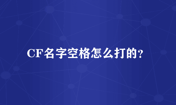 CF名字空格怎么打的？