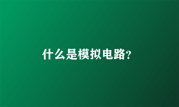 什么是模拟电路？