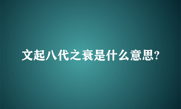 文起八代之衰是什么意思?