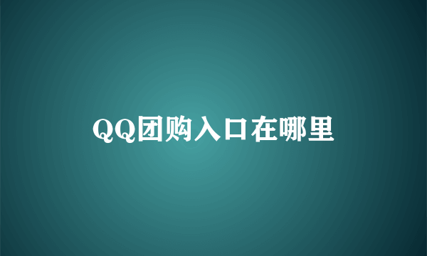 QQ团购入口在哪里