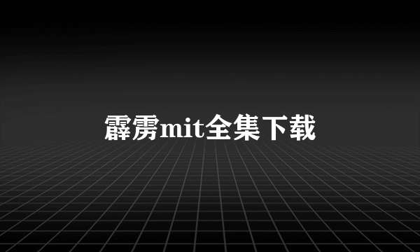 霹雳mit全集下载