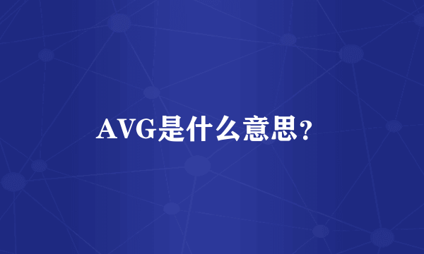 AVG是什么意思？