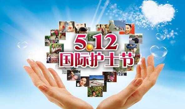 5月12日是什么节日