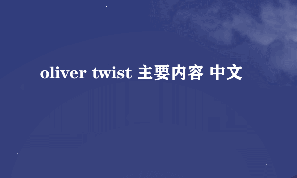 oliver twist 主要内容 中文