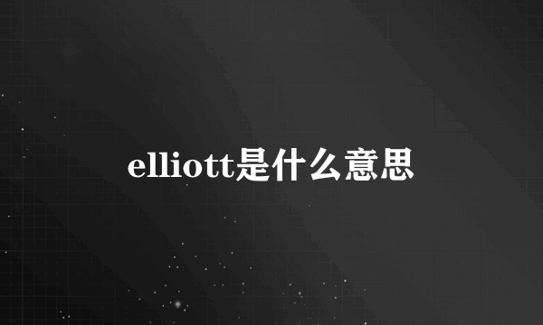 elliott是什么意思