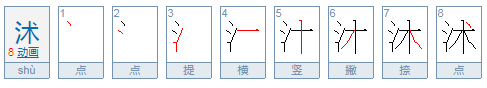 沭怎么读？