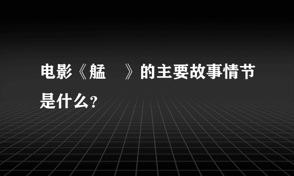 电影《艋舺》的主要故事情节是什么？