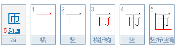 匝怎么读