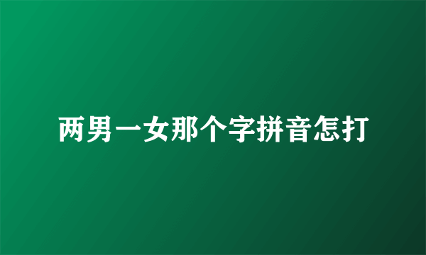 两男一女那个字拼音怎打