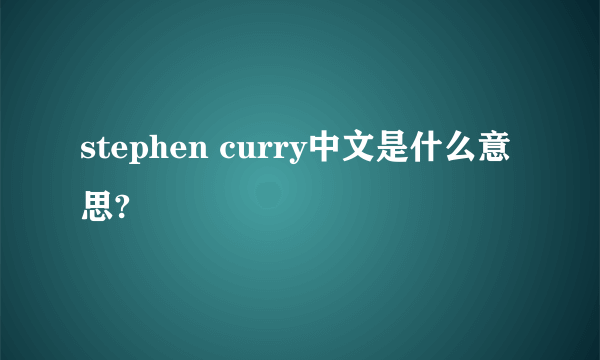 stephen curry中文是什么意思?