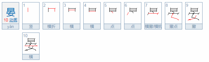 “晏”字怎么读？