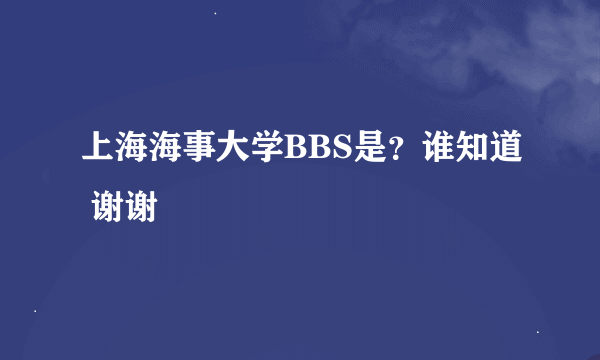 上海海事大学BBS是？谁知道 谢谢