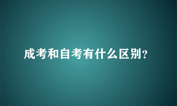 成考和自考有什么区别？