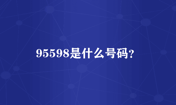 95598是什么号码？