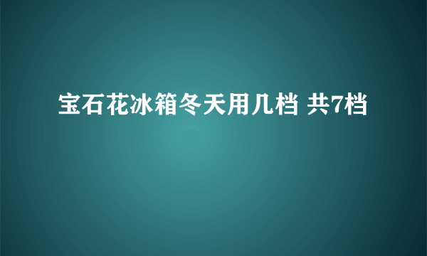 宝石花冰箱冬天用几档 共7档