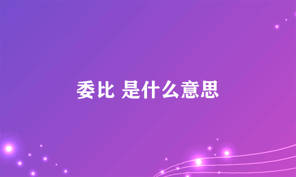 委比 是什么意思