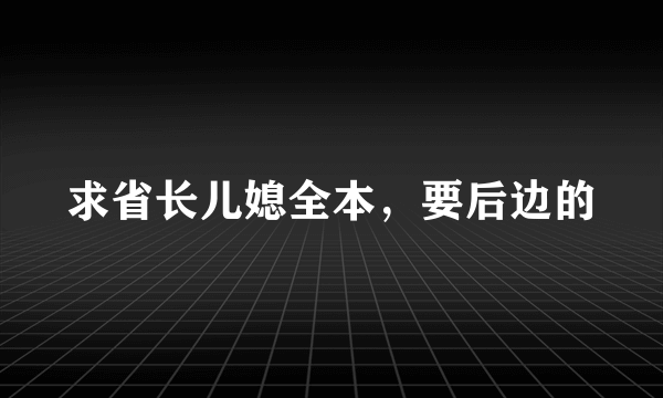 求省长儿媳全本，要后边的