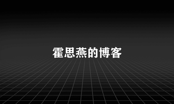 霍思燕的博客