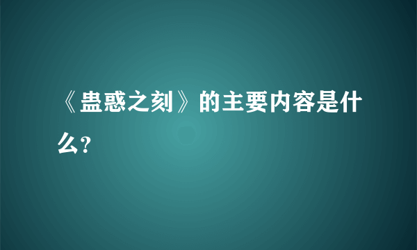 《蛊惑之刻》的主要内容是什么？