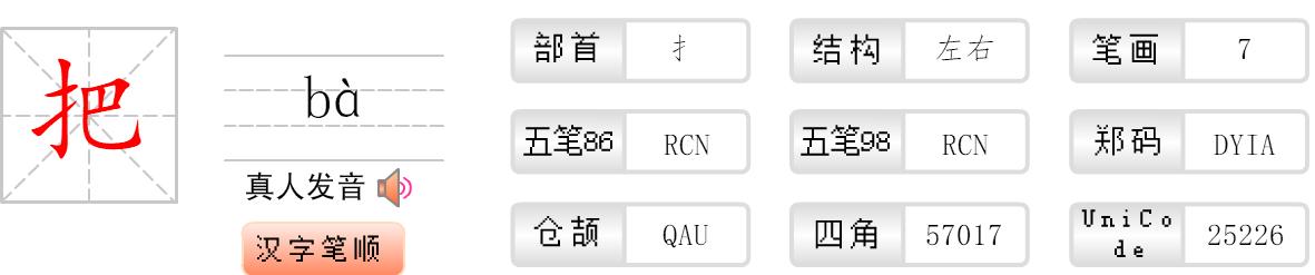 把的笔画顺序怎么写