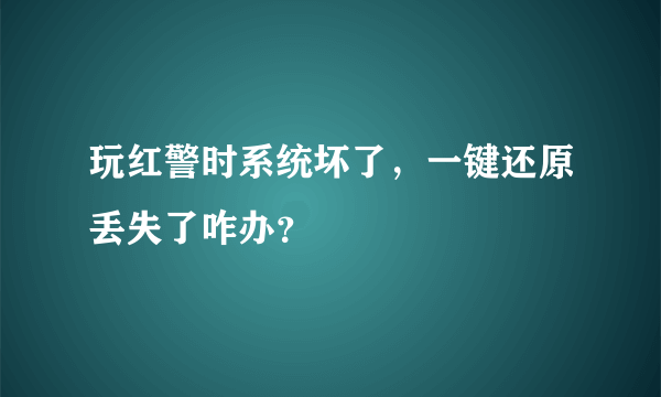 玩红警时系统坏了，一键还原丢失了咋办？