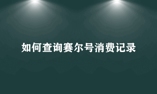 如何查询赛尔号消费记录