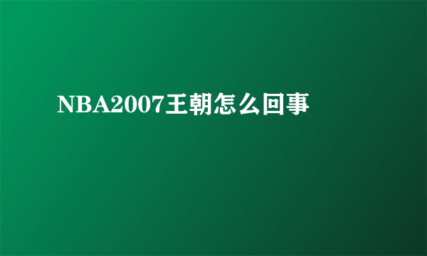 NBA2007王朝怎么回事