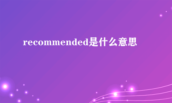 recommended是什么意思