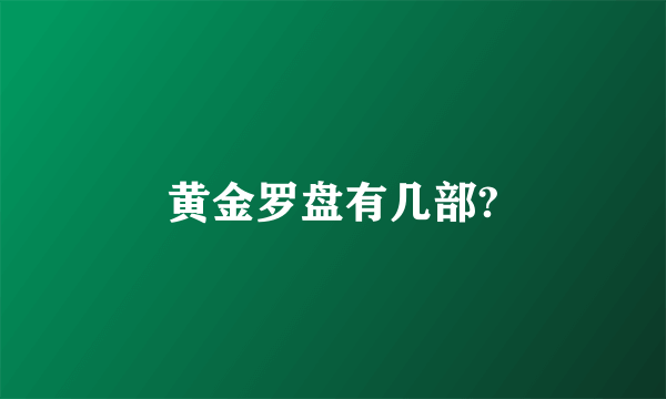 黄金罗盘有几部?