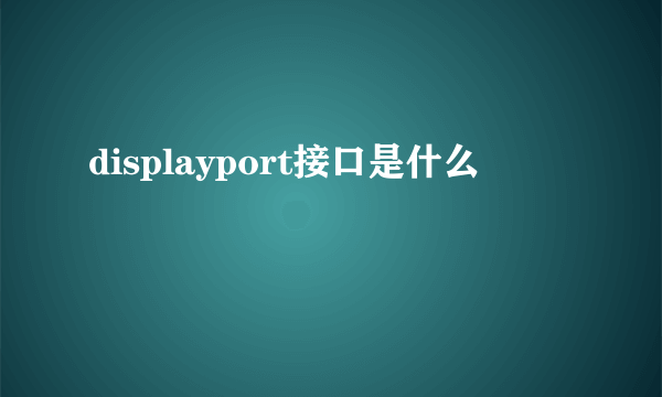 displayport接口是什么