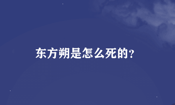 东方朔是怎么死的？