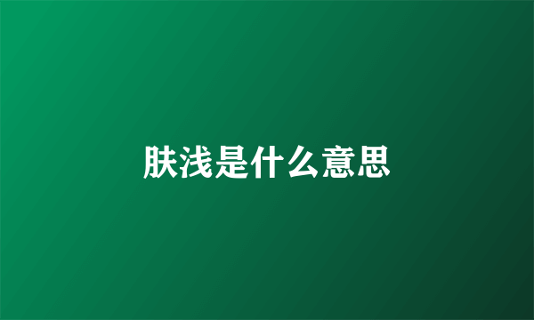 肤浅是什么意思