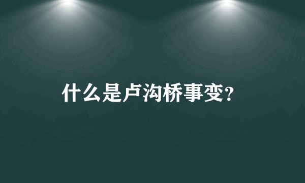 什么是卢沟桥事变？