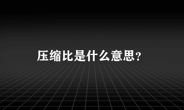 压缩比是什么意思？