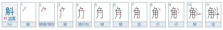 角加斗念什么？