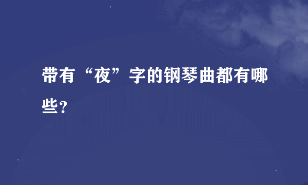 带有“夜”字的钢琴曲都有哪些？