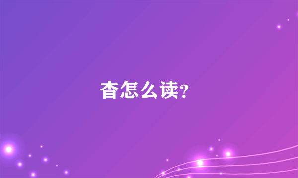 杳怎么读？