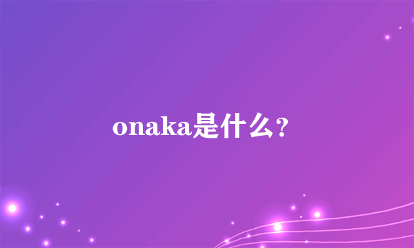 onaka是什么？