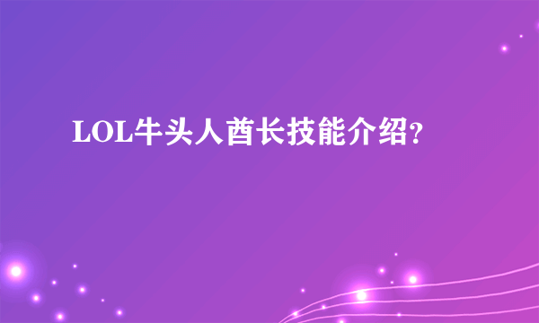 LOL牛头人酋长技能介绍？