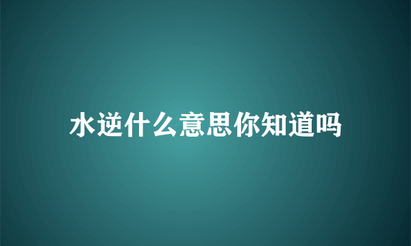 水逆什么意思你知道吗