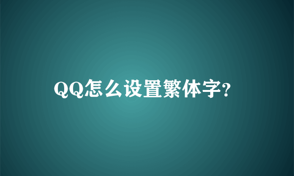 QQ怎么设置繁体字？