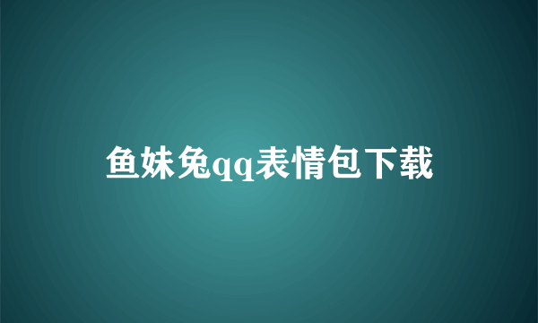 鱼妹兔qq表情包下载