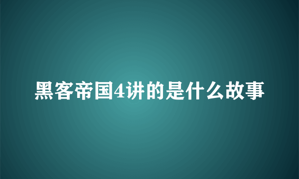 黑客帝国4讲的是什么故事