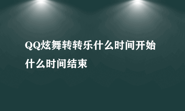 QQ炫舞转转乐什么时间开始什么时间结束