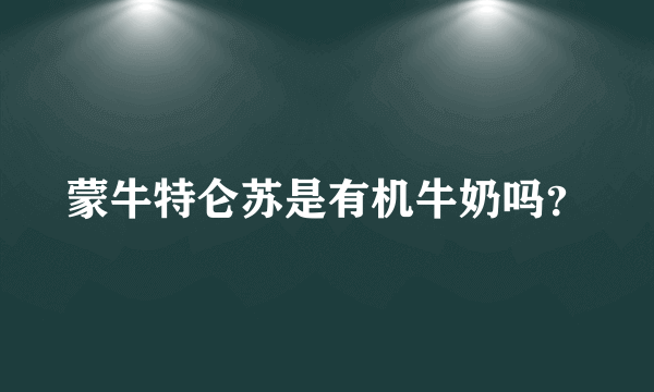 蒙牛特仑苏是有机牛奶吗？