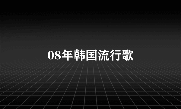 08年韩国流行歌