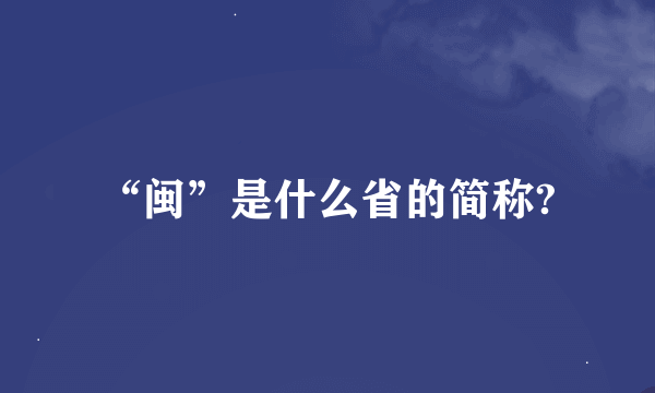 “闽”是什么省的简称?