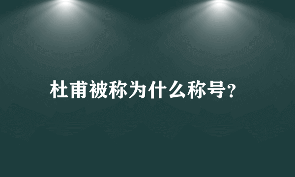 杜甫被称为什么称号？