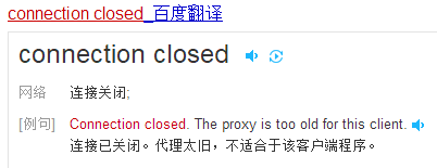 connection closed电脑出现这个是什么意思？