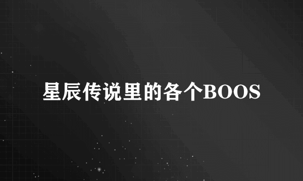 星辰传说里的各个BOOS